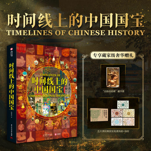 时间线上的中国国宝 商品图0