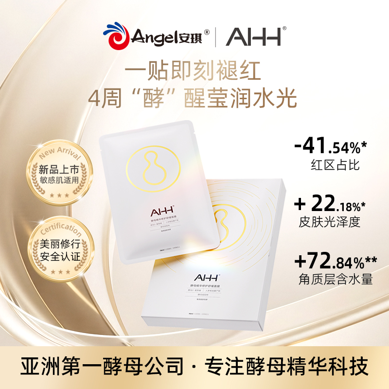 【1000积分兑换】AHH酵母精华修护舒缓面膜27g*5片/盒