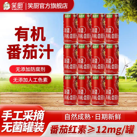 笑厨有机番茄汁（复合果蔬汁）210ml*12瓶 商品图0
