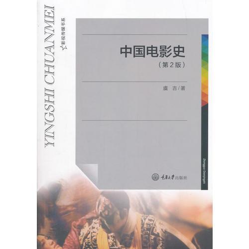 中国电影史 第2版 虞吉 重庆大学出版社 9787568908368 商品图0
