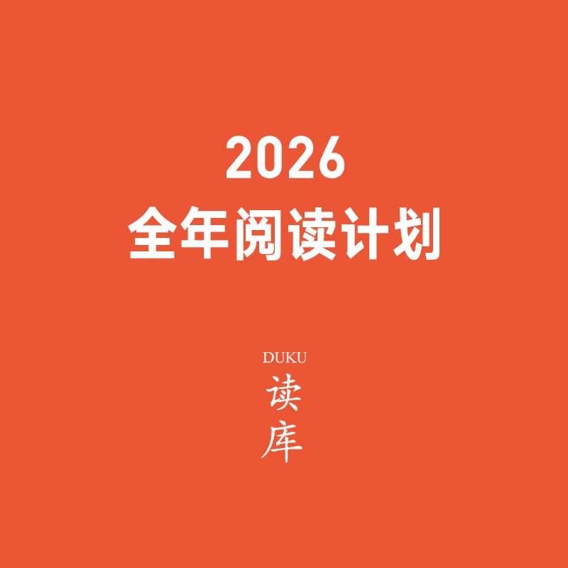 读库2026全年阅读计划 读库预订 有趣 有料 有种 非虚构 张立宪 老六