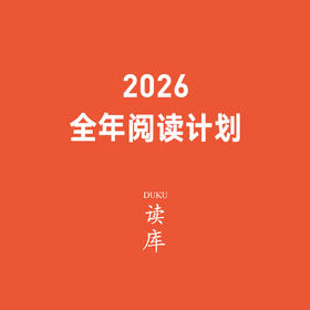 读库2026全年阅读计划 读库预订 有趣 有料 有种 非虚构 张立宪 老六