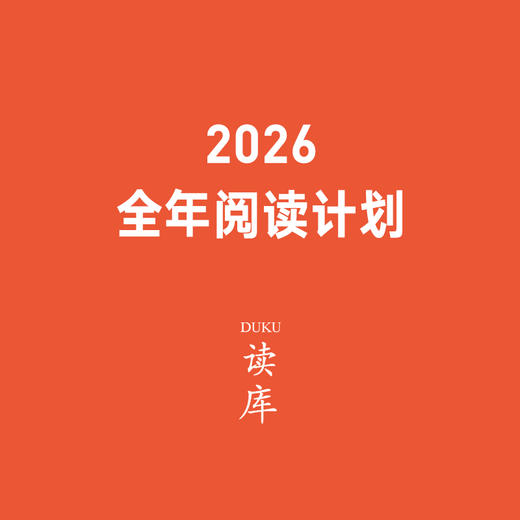 读库2026全年阅读计划 读库预订 有趣 有料 有种 非虚构 张立宪 老六 商品图0