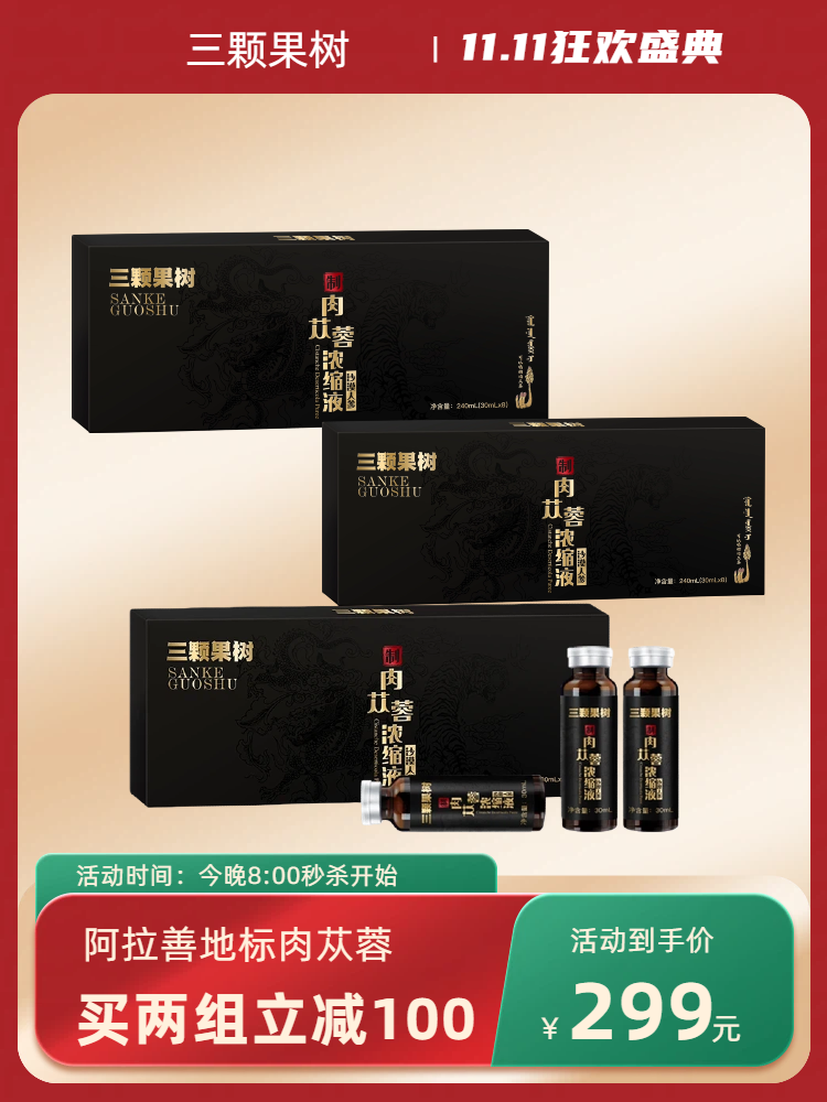 肉苁蓉浓缩液30ML×8瓶×3盒A