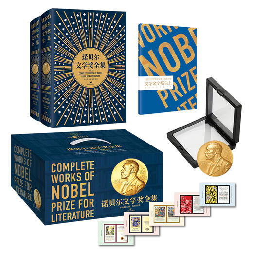 《诺贝尔文学奖全集》珍藏纪念版， 跨越124年，收录121位诺奖大家，一次读尽世界经典文学 商品图3