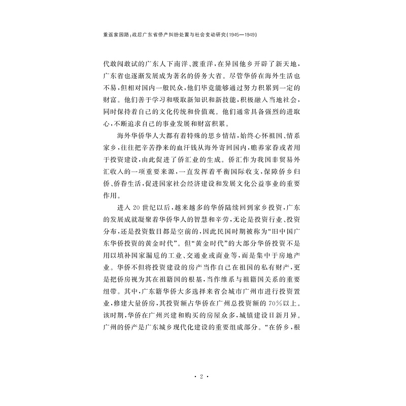 试读PDF-9787308265676(1-1)-重返家园路:战后广东省侨产纠纷处置与社会变动研究(1945-1949)_014.jpg