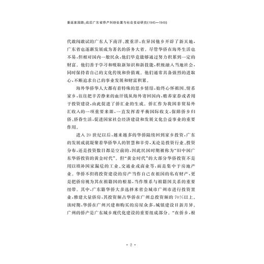 重返家园路：战后广东省侨产纠纷处置与社会变动研究（1945-1949） 商品图2