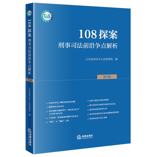 108探案（第1辑）：刑事司法前沿争点解析 江苏省南京市人民检察院编 法律出版社 商品图5