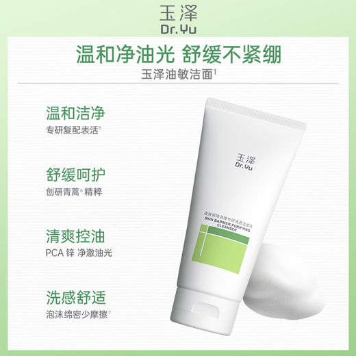 [油敏洁面]玉泽皮肤屏障调理专研清透洁面乳控油舒缓柔泡温和敏感肌可用100g 商品图2