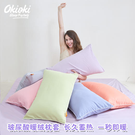 【下单赠护手霜1支】OKIOKI 玻尿酸暖绒枕套 长久蓄热 新西兰进口 秋冬必备 6色可选 商品图2