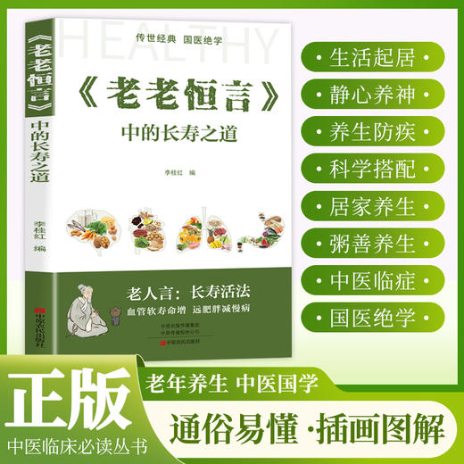 《老老恒言》中的长寿之道 商品图1