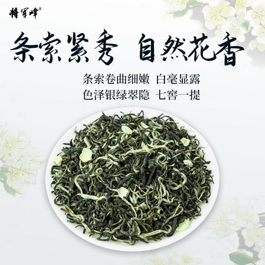 将军峰 臻品茉莉花茶-120克 商品图2