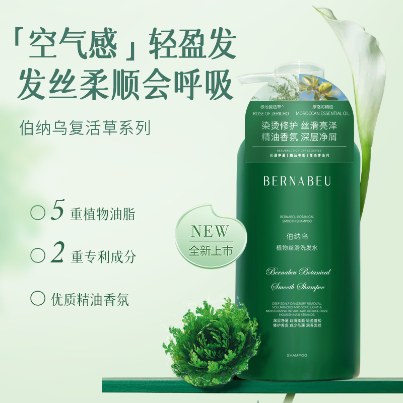 胖*来断货品牌 伯纳乌复活草洗护沐系列 柔顺秀发 沐浴露滋润保湿 洗发水/沐浴露/发膜