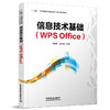 313692信息技术基础（WPS Office） 商品缩略图0