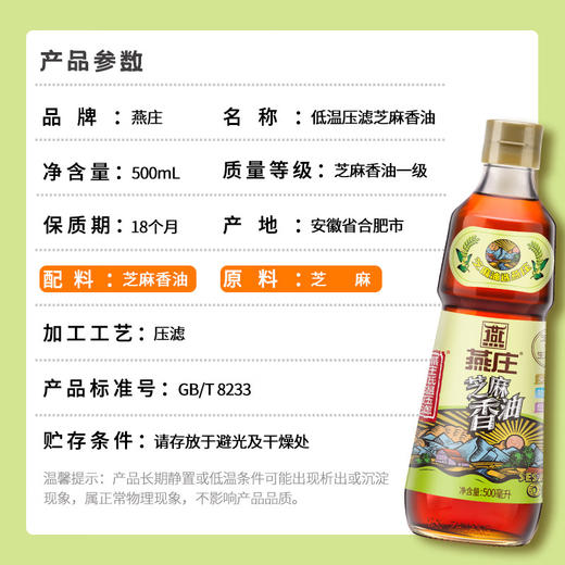 燕庄香油 低温压滤芝麻油 500ml/瓶 商品图3