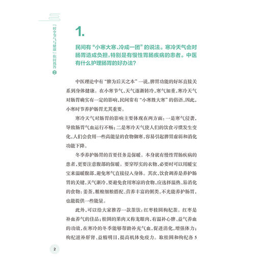“时令节气与健康”你问我答2 国家卫生健康委宣传司 编写 书中的健康知识涉及中医西医疾病预防营养运动等多个领域人民卫生出版社 商品图4