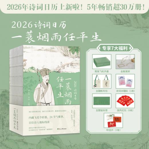 《2026诗词日历：一蓑烟雨任平生》| 单本/礼盒装可选 商品图0