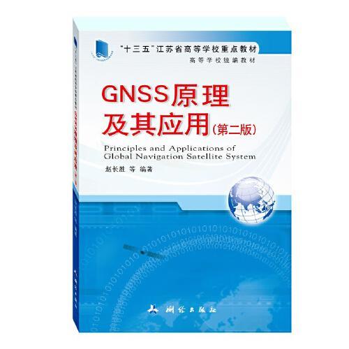 GNSS原理及其应用 第二版 赵长胜 测绘出版社 9787503043277 商品图0