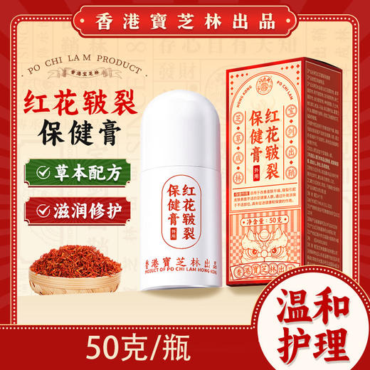 香港宝芝林红花皲裂膏 50g/瓶 商品图0