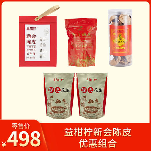 益柑柠丨新会陈皮 优惠组合（五年陈50g+八年陈50g+2015年新会陈皮100g+陈皮花生128g*2袋） 商品图0