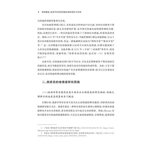 情感赋能：旅游目的地高质量发展的路径与机制/王龙杰 著/浙江大学出版社 商品图4