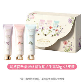 润悠初禾柔缎丝润香氛护手霜30g×3支装   250573