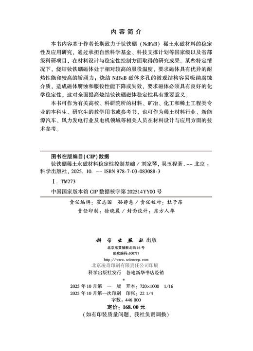 钕铁硼稀土永磁材料稳定性控制基础 商品图2