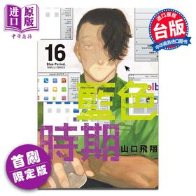 【中商原版】漫画 蓝色时期 首刷限定版 第16集 山口飞翔 台版漫画书 东立出版