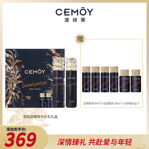 【蓝闺蜜系列】CEMOY澳铂蓝耀水乳礼盒 商品图0