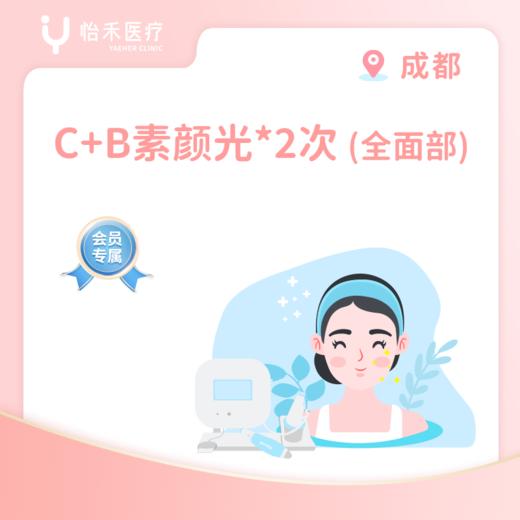 成都【会员】C+B素颜光*2次(全面部) 商品图0