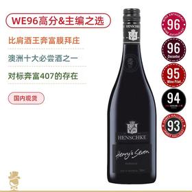 WE96&“主编之选”！斡斯科亨利七韵干红葡萄酒 Henschke Henry's Seven 2023