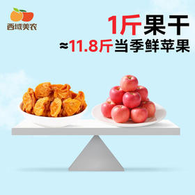 西域美农鲜蒸苹果干128g*2 低脂高纤维0添加剂 新疆阿克苏冰糖心果 /休闲食品 /蜜饯果干 /苹果干