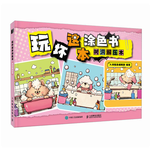 玩坏这本涂色书 树洞解压本 互动游戏涂色创意书 好玩解答减压脑洞有趣互动书出气书 商品图4