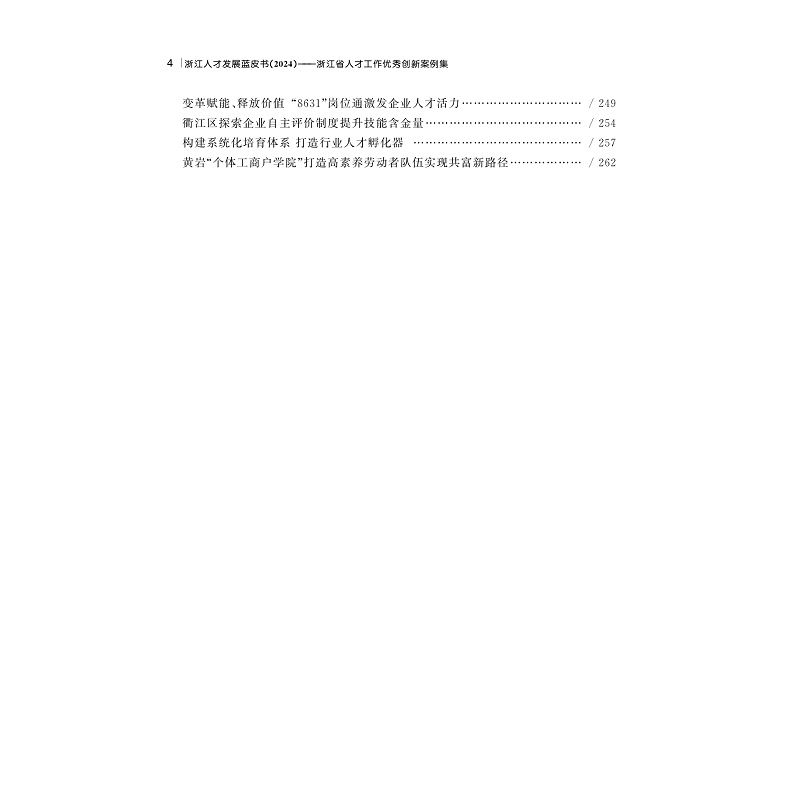试读PDF-9787308267397(1-1)-浙江人才发展蓝皮书(2024):浙江省人才工作优秀创新案例集_007.jpg