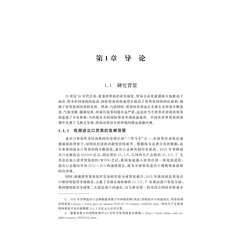 试读PDF-9787308262354(1-1)-中国贸易隐含污染智慧治理研究_016.jpg