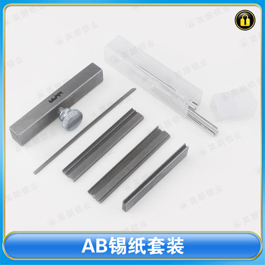 〖9029〗AB锡纸套装 商品图0