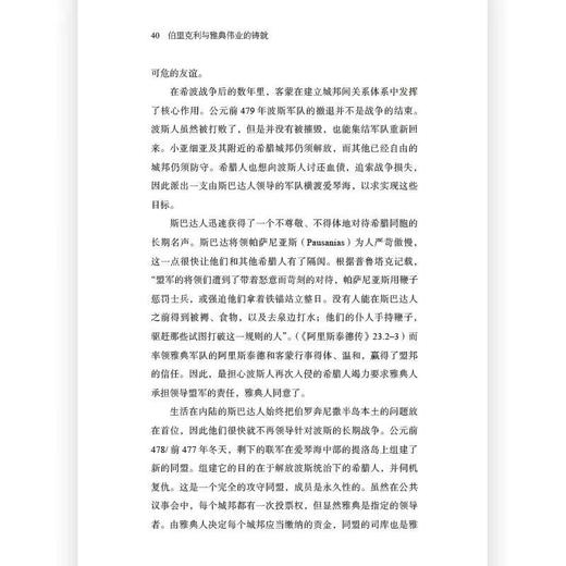 伯里克利与雅典伟业的铸就 汗青堂丛书156 苏格拉底柏拉图人物传记 后浪正版 商品图1