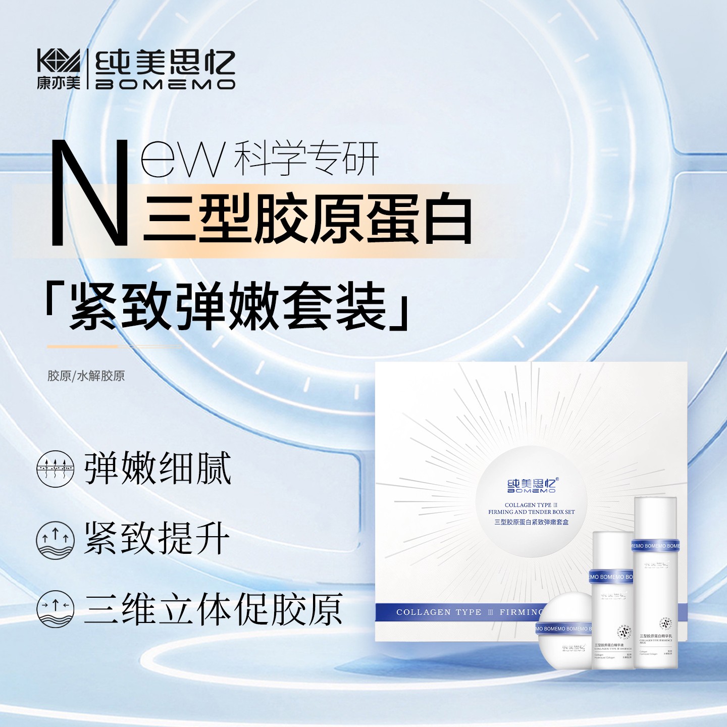 三型胶原蛋白套盒