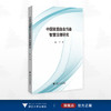 中国贸易隐含污染智慧治理研究/张宁 著/浙江大学出版社 商品缩略图0