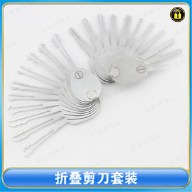 〖7147〗折叠剪刀套装