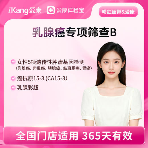 粉红丝带&爱康 乳腺癌专项筛查B 商品图0