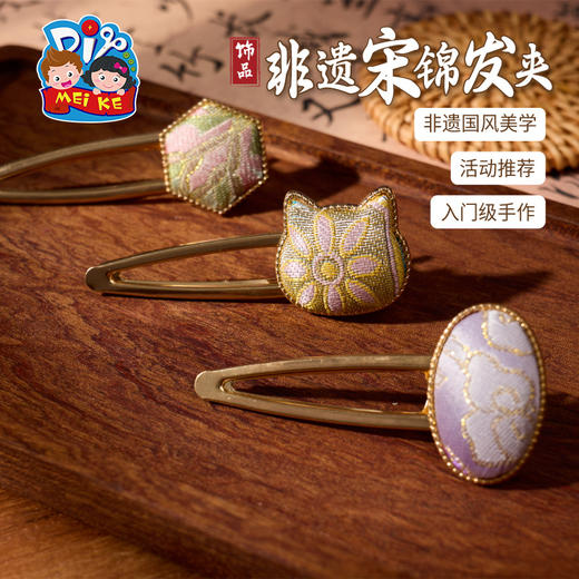 非遗宋锦发夹发饰手工diy新中式首饰品儿童材料包暖场团建活动 商品图1