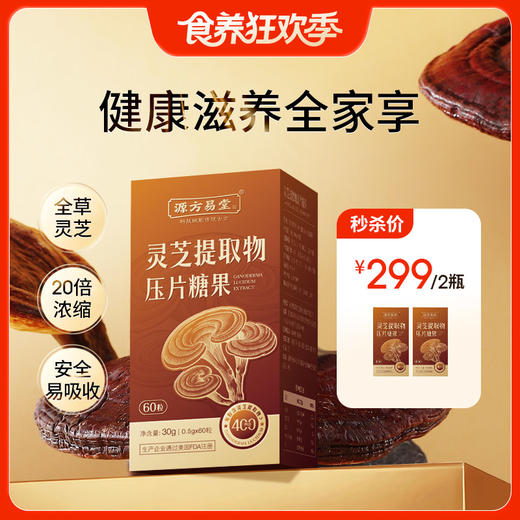秒杀两瓶【灵芝提取物压片糖果】全草高倍浓缩 每天2次 补充灵芝营养 商品图0