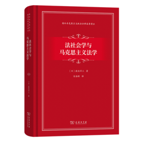 法社会学与马克思主义法学(国外马克思主义政治法律名著译丛)