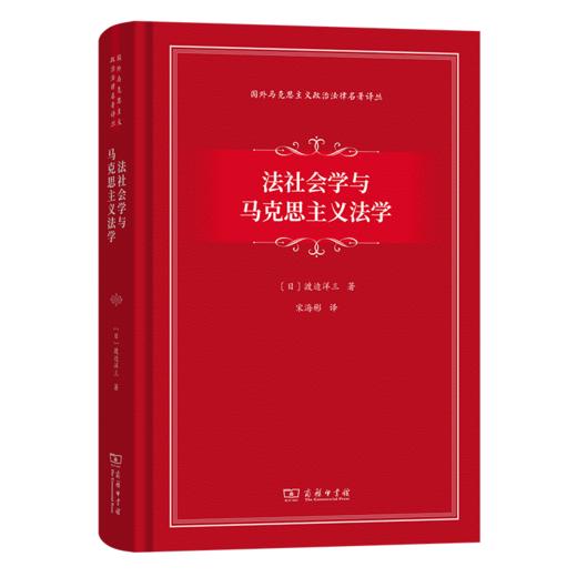 法社会学与马克思主义法学(国外马克思主义政治法律名著译丛) 商品图0