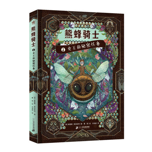 《熊蜂骑士》全3册  9-14岁  写给每一个平凡孩子的奇幻冒险小说    在史诗传奇中照见个人的命运与选择  用长篇阅读提高文字欣赏和表达能力  2017年德国青少年文学奖新锐作家特别奖提名作品 商品图1