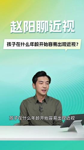 孩子在什么年龄容易近视？