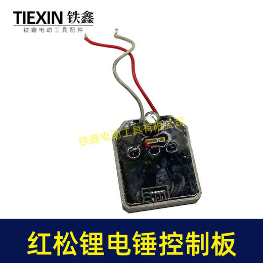 【货号01119】配德力西红松无刷充电式锂电电锤电镐冲击钻控制板带灯款保护板 商品图1