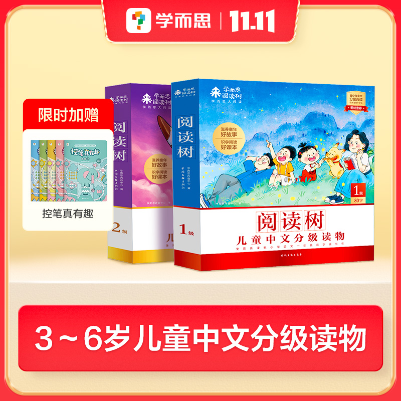 学而思阅读树 儿童中文分级读物 启蒙阅读-1级、2级
