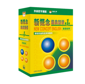 新概念经典新讲第1册